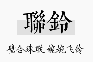 联铃名字的寓意及含义