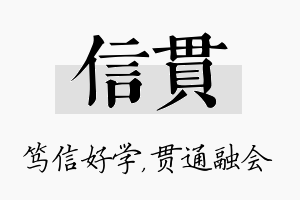 信贯名字的寓意及含义