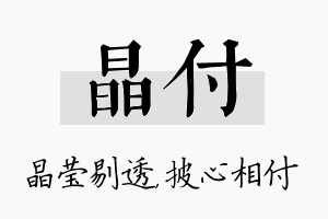 晶付名字的寓意及含义