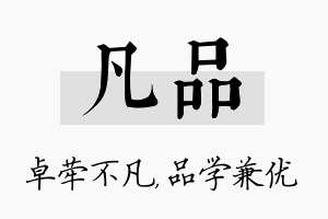 凡品名字的寓意及含义