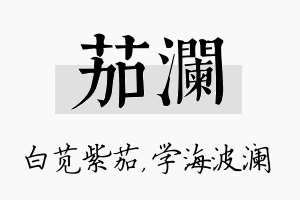 茄澜名字的寓意及含义