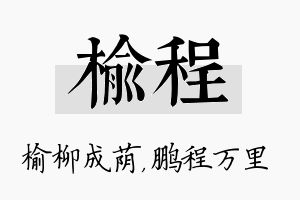 榆程名字的寓意及含义