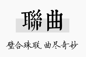 联曲名字的寓意及含义