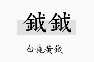 钺钺名字的寓意及含义