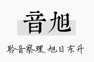 音旭名字的寓意及含义