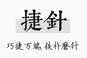 捷针名字的寓意及含义