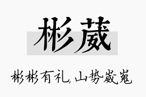 彬葳名字的寓意及含义