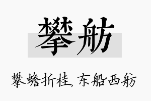 攀舫名字的寓意及含义