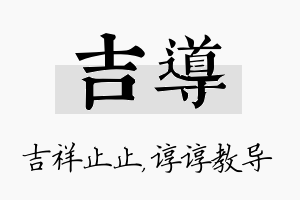 吉导名字的寓意及含义