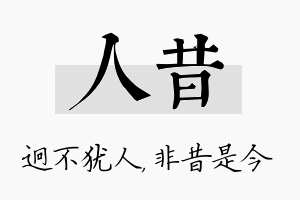 人昔名字的寓意及含义