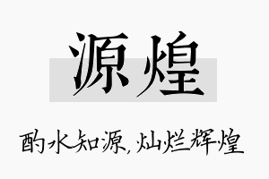 源煌名字的寓意及含义