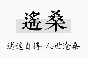 遥桑名字的寓意及含义