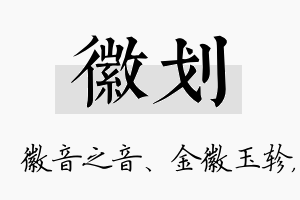 徽划名字的寓意及含义