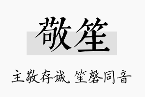 敬笙名字的寓意及含义