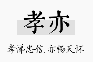 孝亦名字的寓意及含义