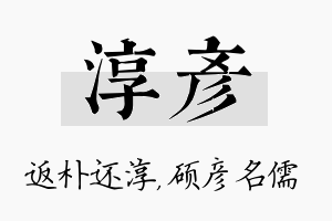 淳彦名字的寓意及含义