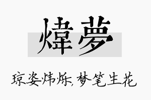 炜梦名字的寓意及含义