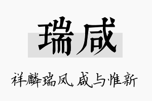 瑞咸名字的寓意及含义