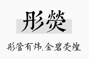 彤荧名字的寓意及含义