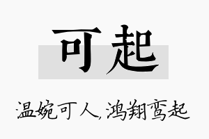 可起名字的寓意及含义