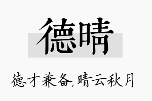 德晴名字的寓意及含义