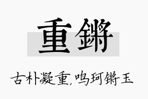 重锵名字的寓意及含义