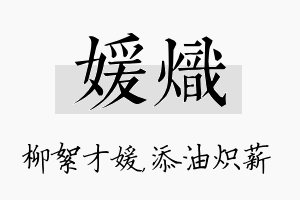 媛炽名字的寓意及含义