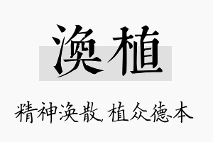 涣植名字的寓意及含义