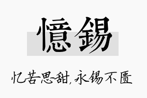 忆锡名字的寓意及含义