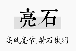 亮石名字的寓意及含义