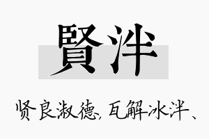 贤泮名字的寓意及含义