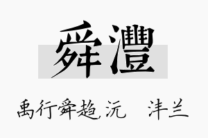 舜沣名字的寓意及含义