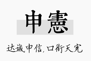 申宪名字的寓意及含义