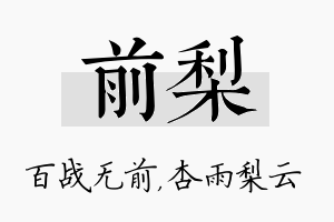 前梨名字的寓意及含义