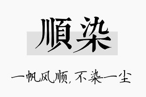 顺染名字的寓意及含义