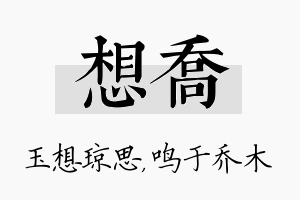 想乔名字的寓意及含义