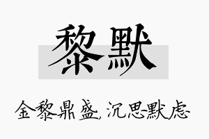 黎默名字的寓意及含义