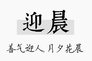 迎晨名字的寓意及含义