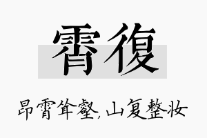 霄复名字的寓意及含义