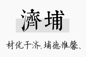 济埔名字的寓意及含义