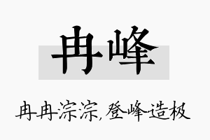 冉峰名字的寓意及含义