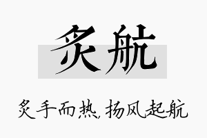 炙航名字的寓意及含义