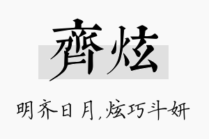 齐炫名字的寓意及含义