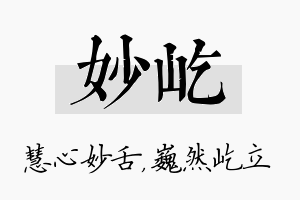 妙屹名字的寓意及含义