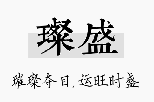 璨盛名字的寓意及含义