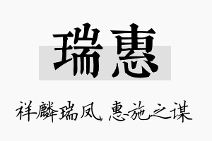 瑞惠名字的寓意及含义