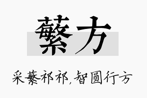 蘩方名字的寓意及含义