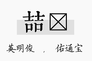 喆禛名字的寓意及含义