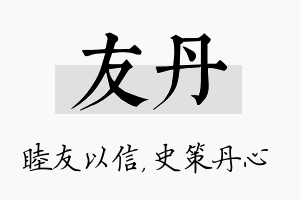 友丹名字的寓意及含义