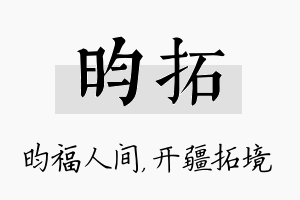 昀拓名字的寓意及含义